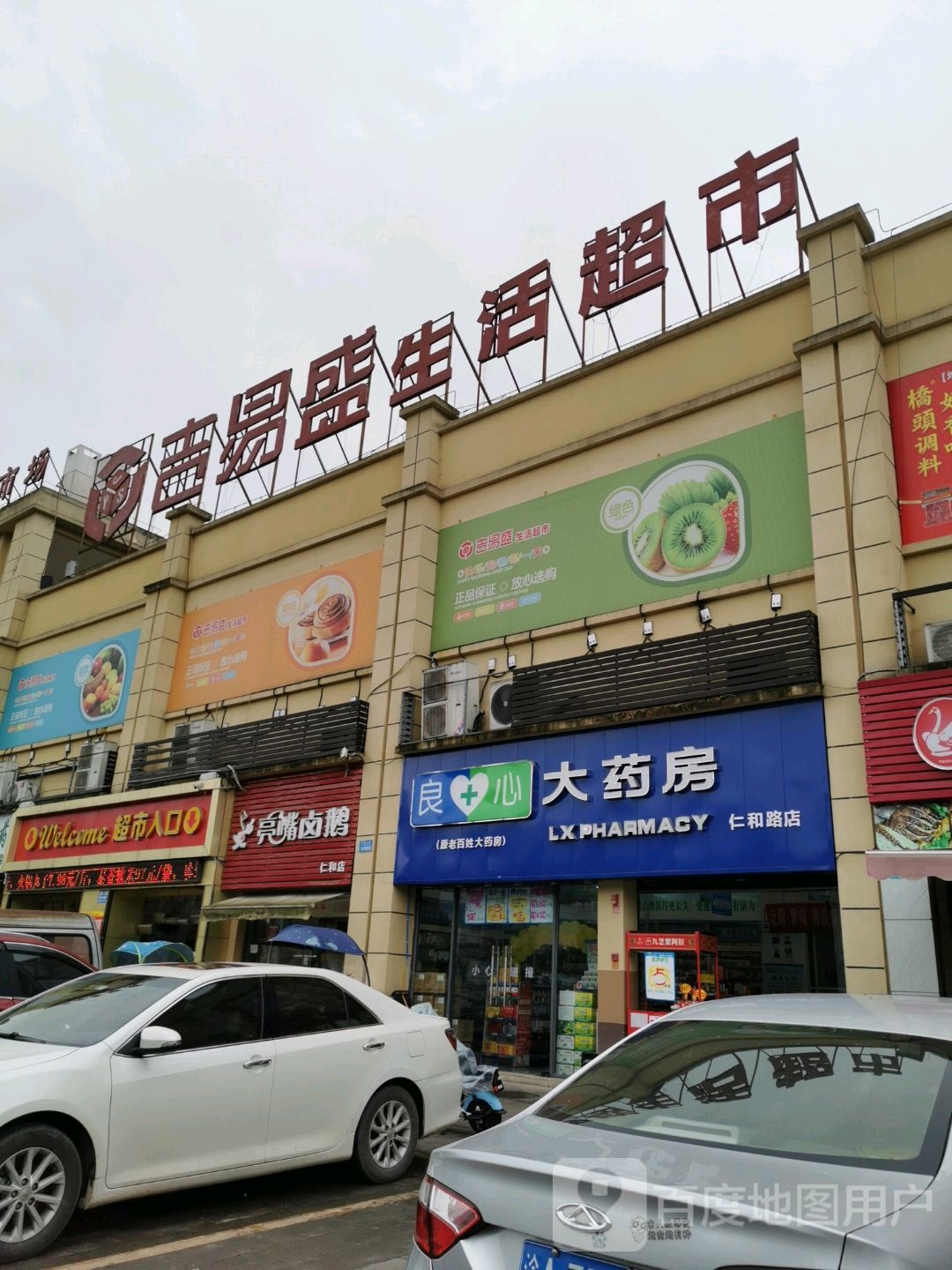 良心大药店(仁和路店)