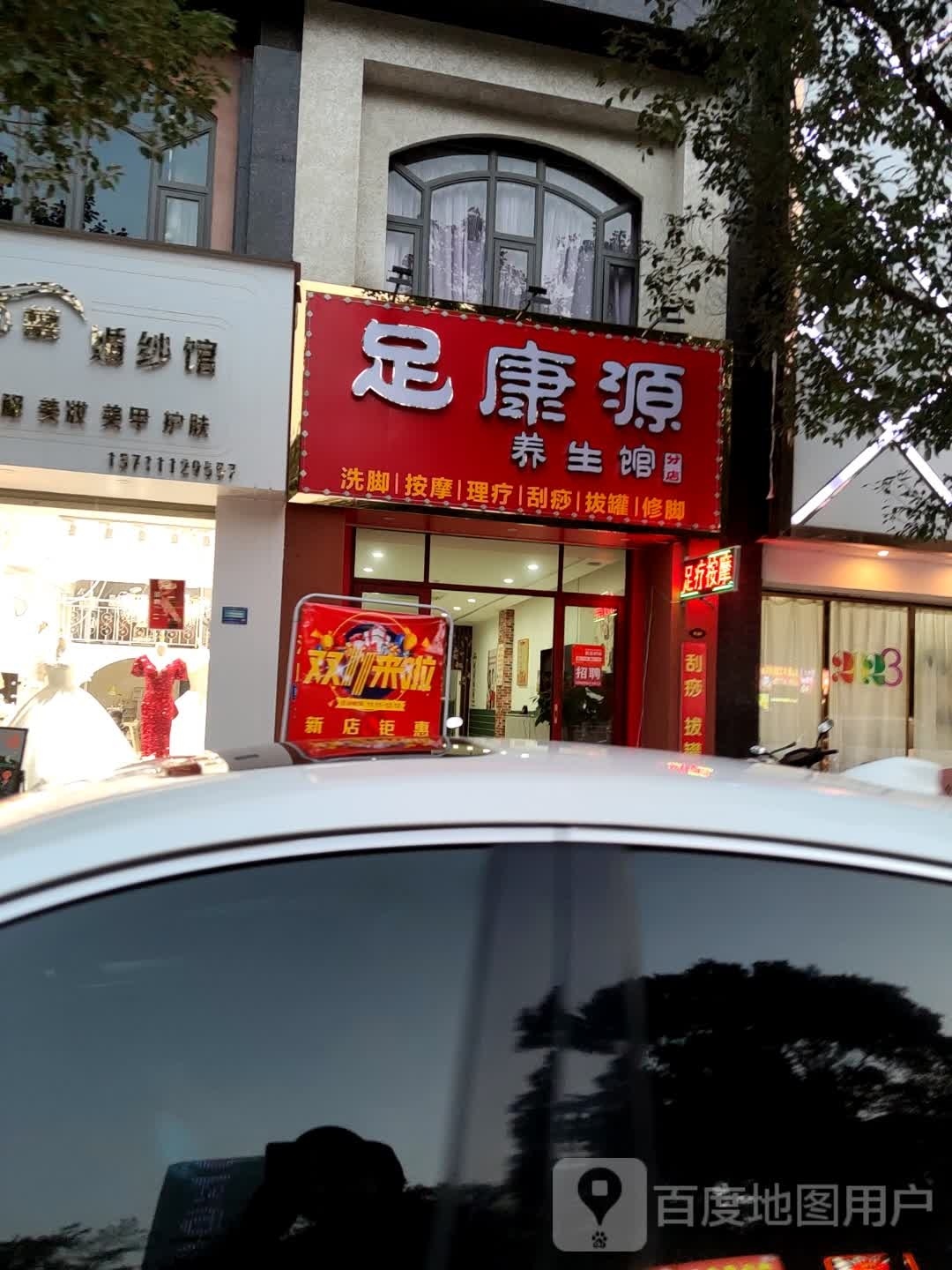 足疗媛养生馆