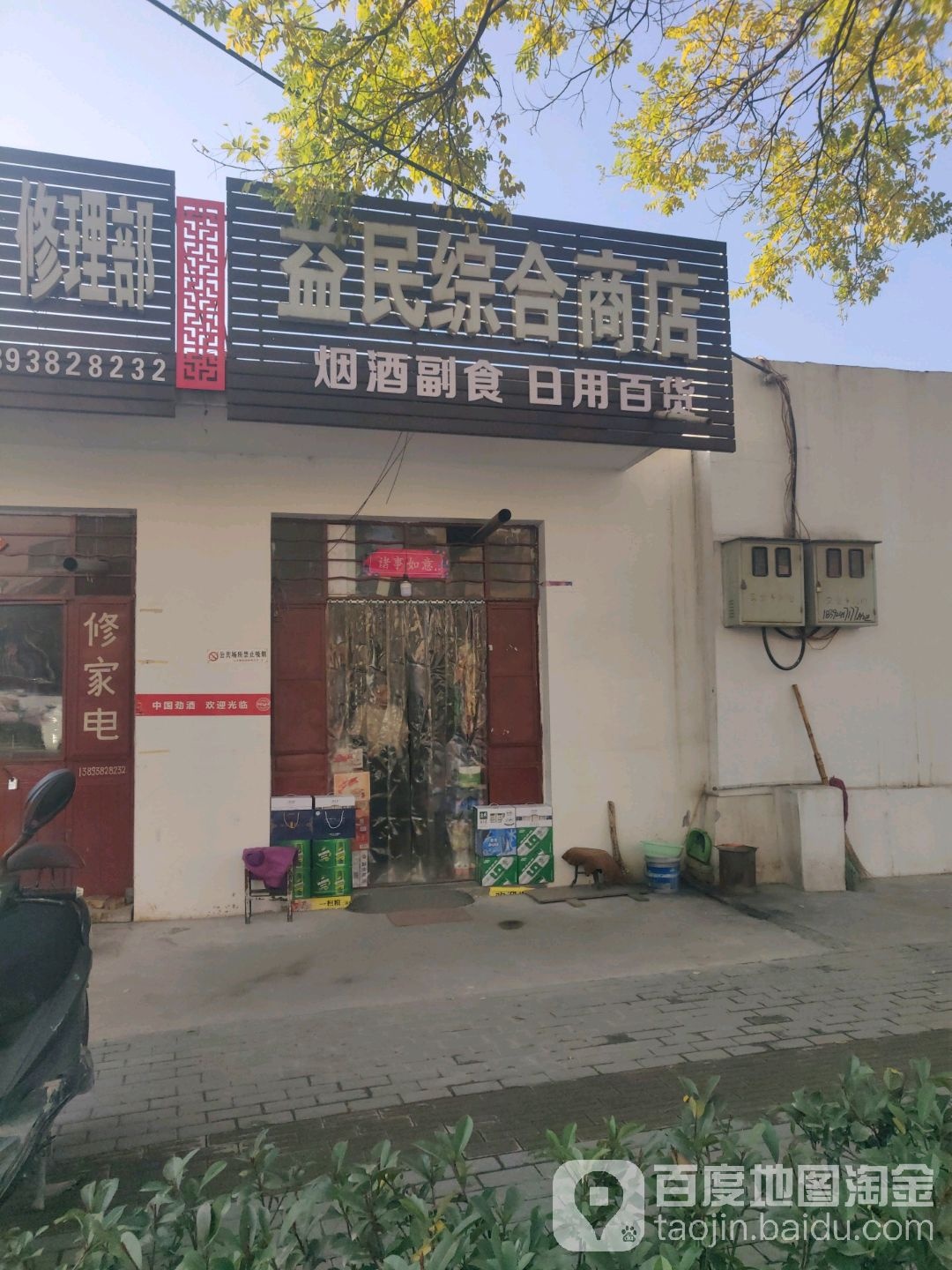 益民综合商店(天水男科医院东)