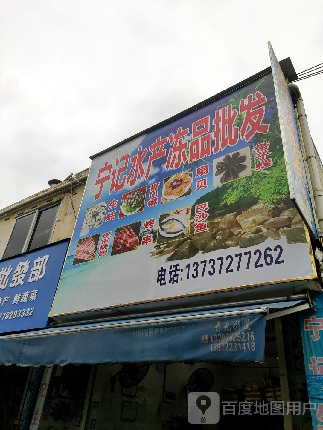 宁记水产批发部