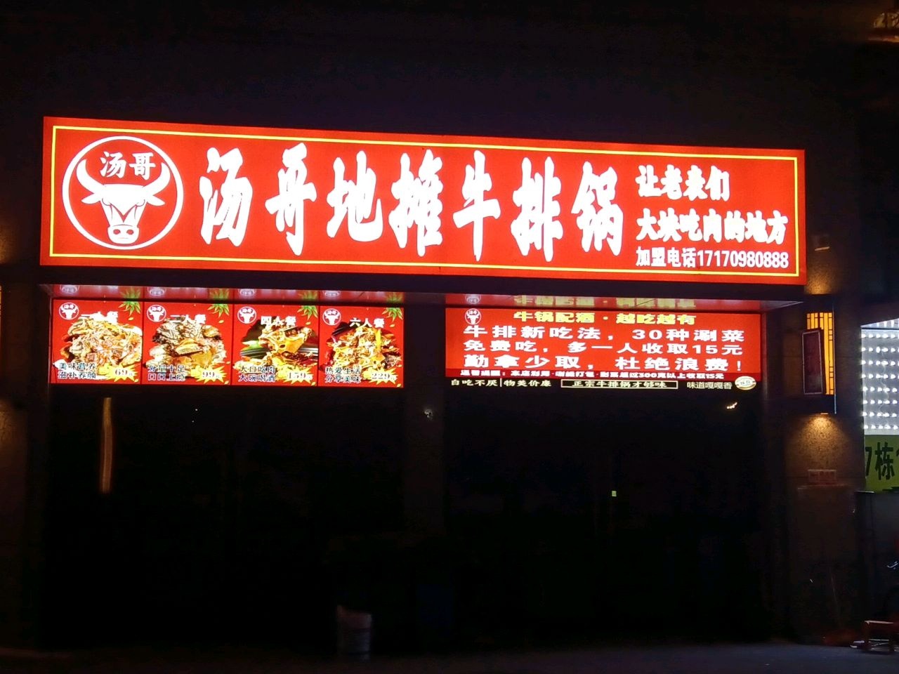 汤哥地摊牛排锅(龙光·玖珑台店)