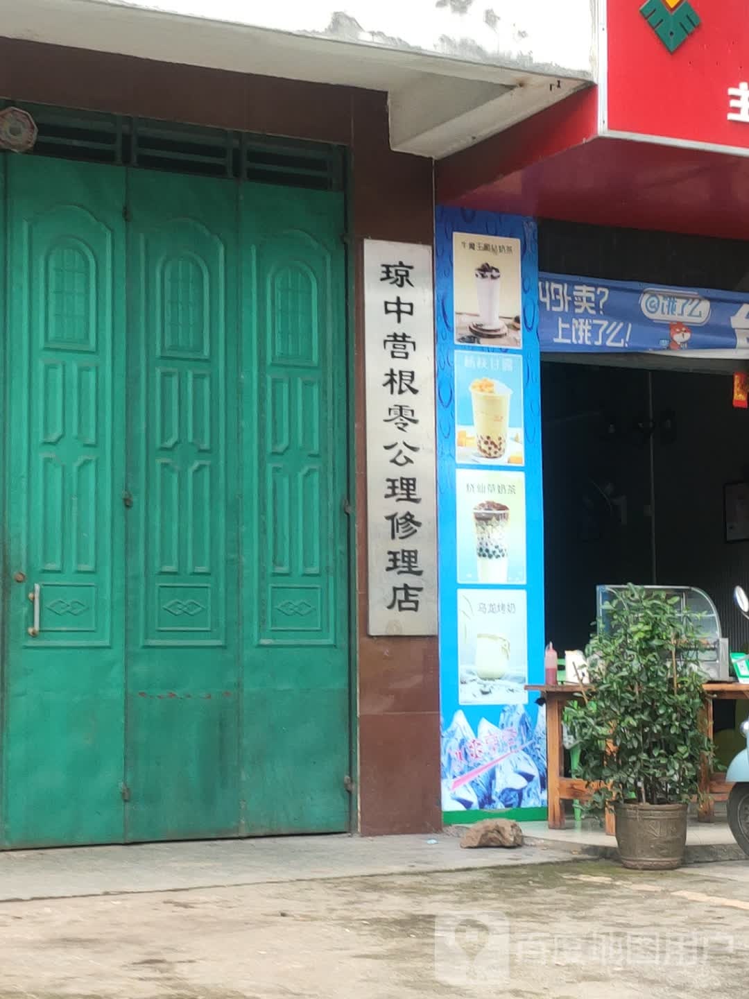 琼中营根零公理修理店