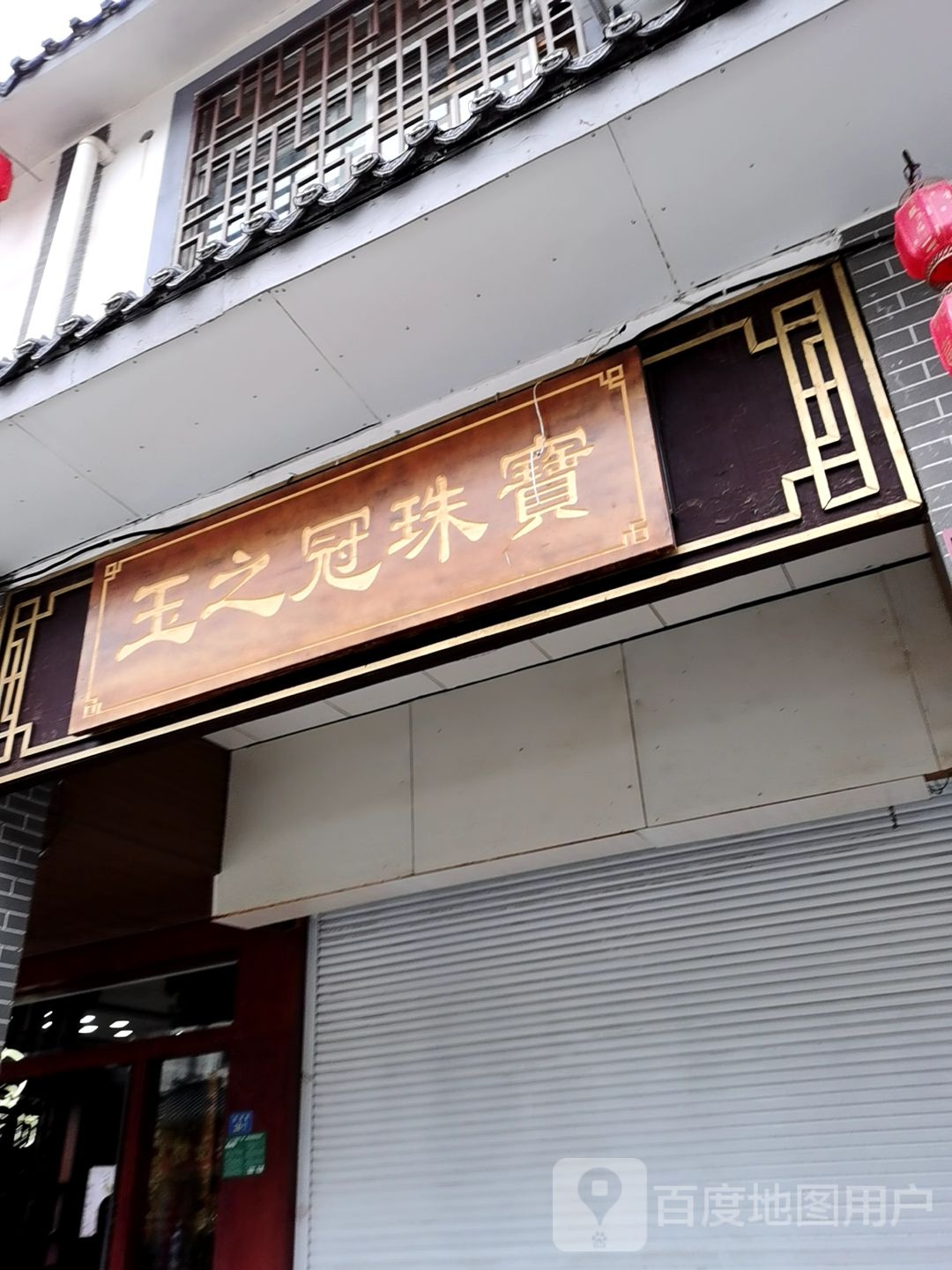 玉之冠珠宝徐州市云龙区彭城路户部山步行街228-10号玉之冠珠宝