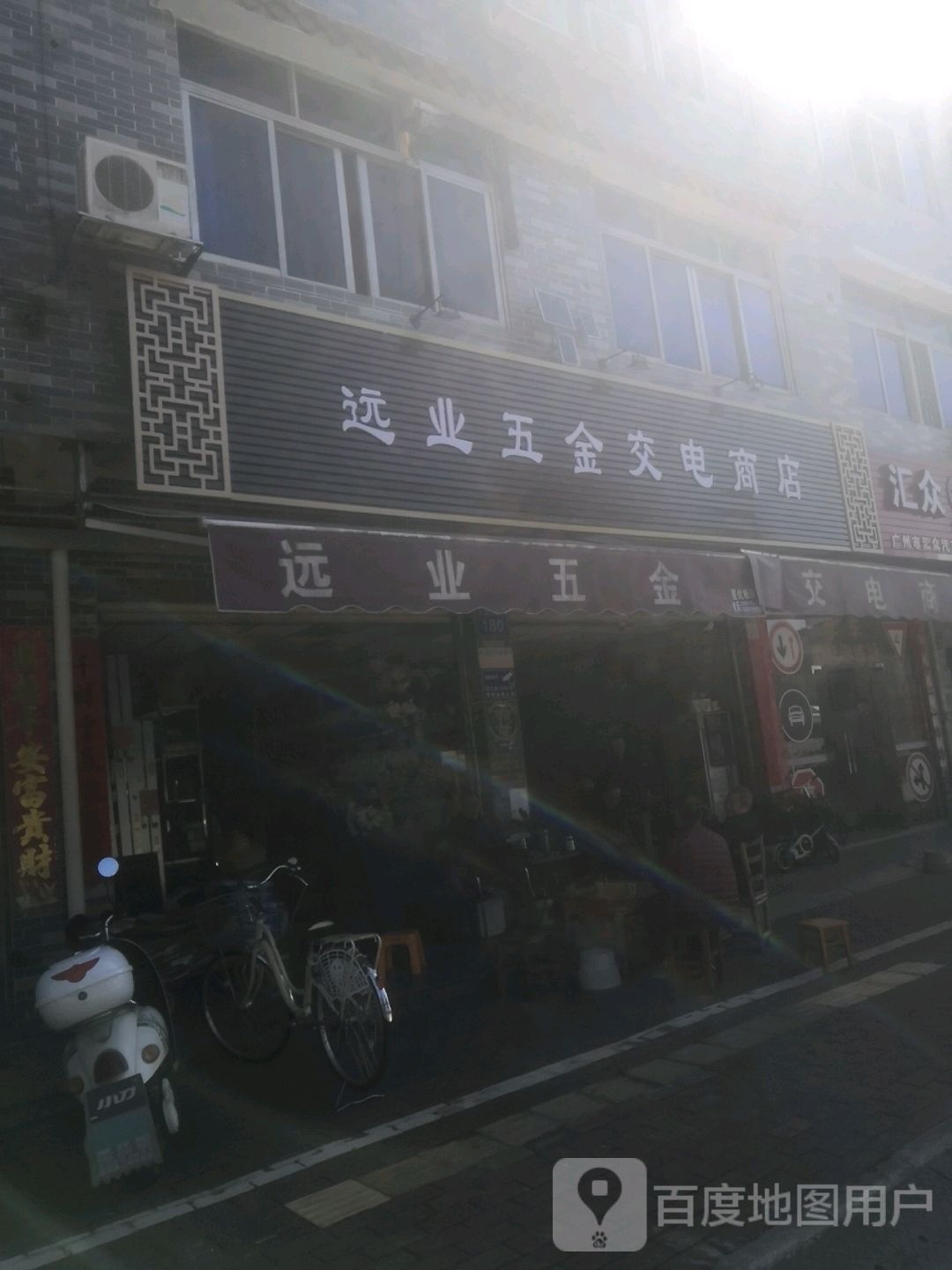 远业五金交电商店