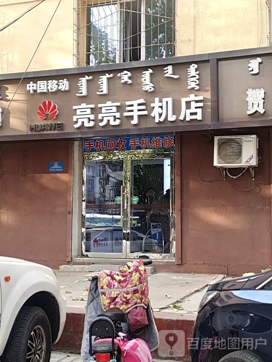 亮亮手机店