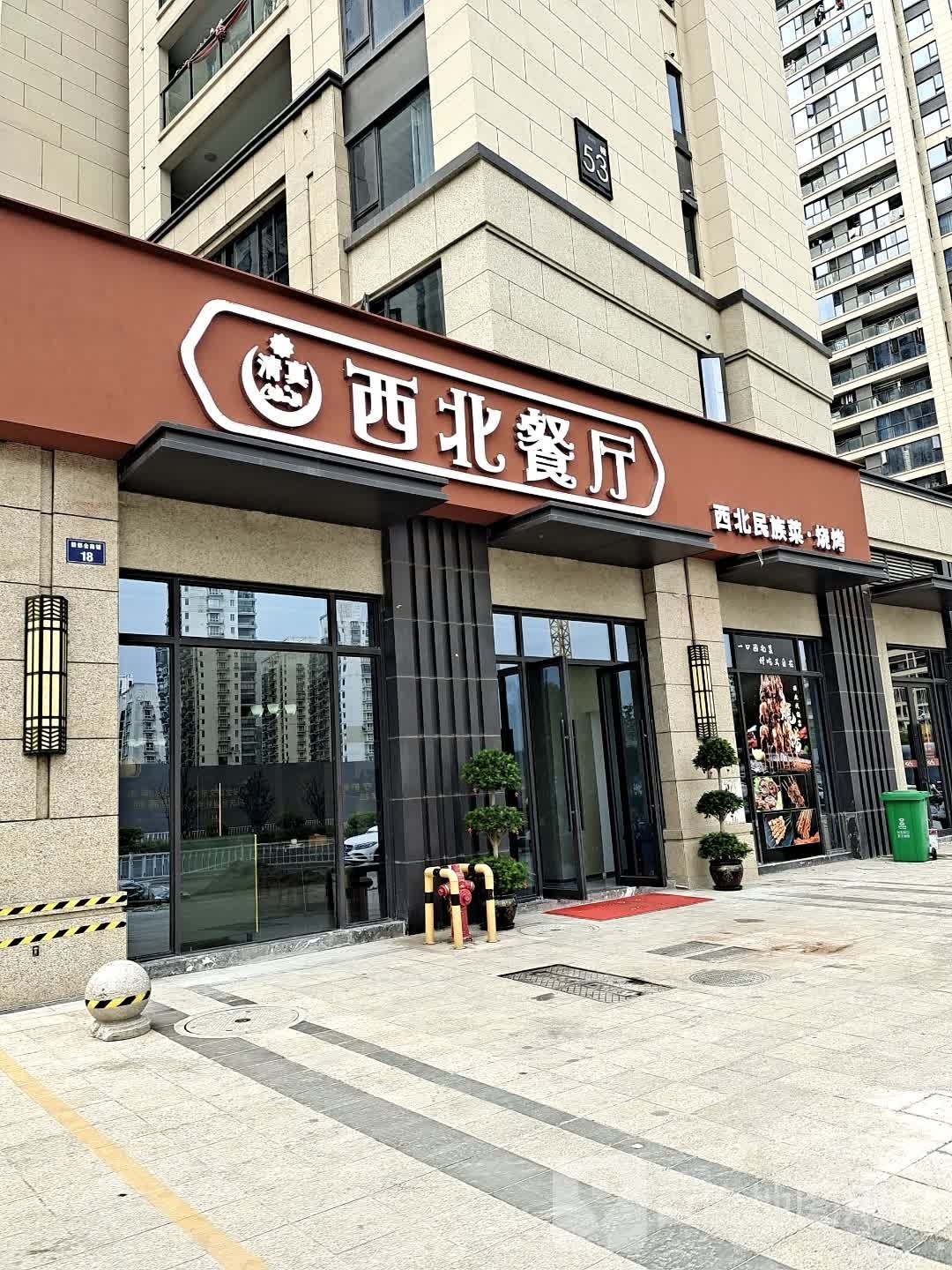 西北餐厅(新都会店)