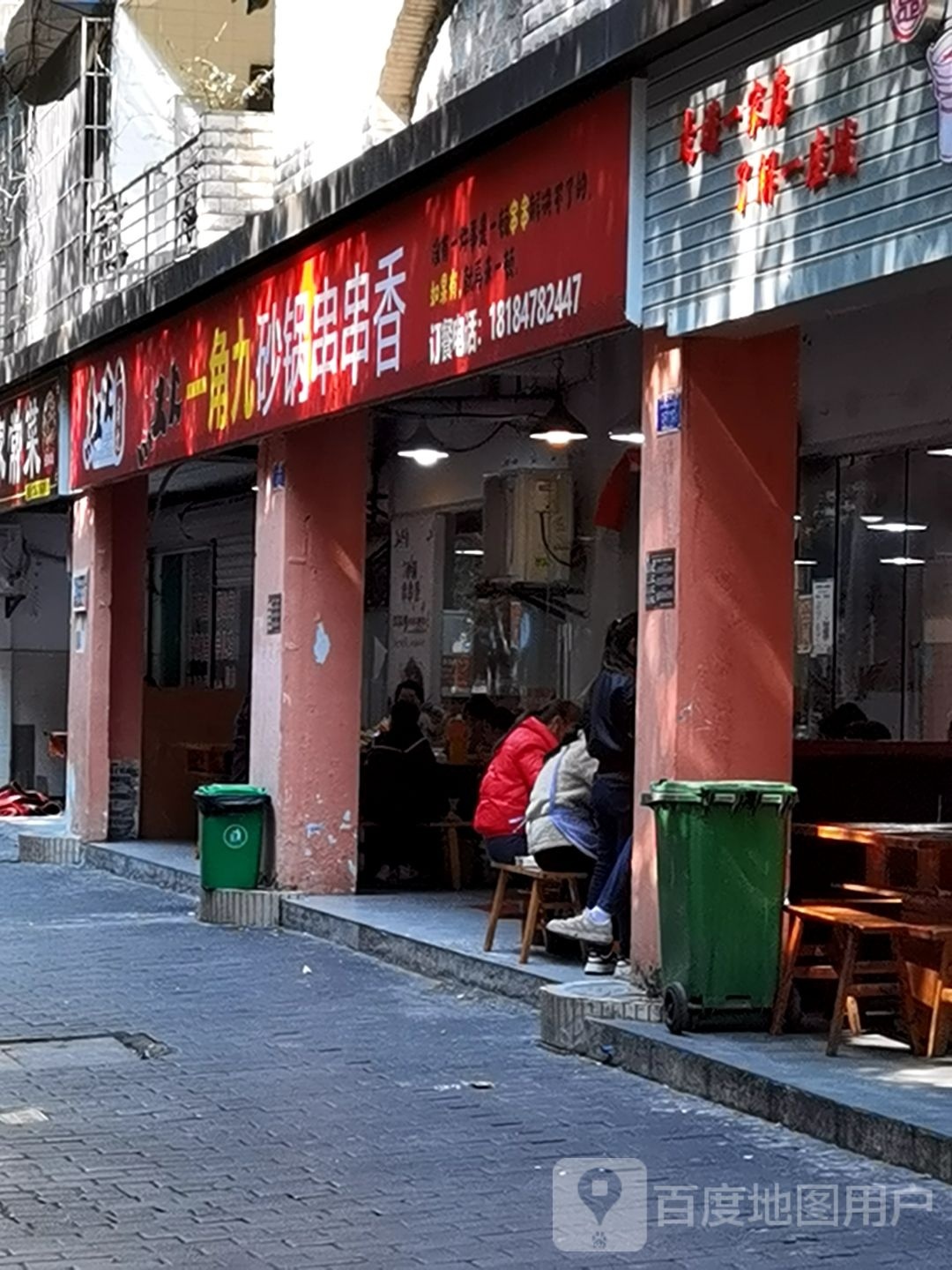 红火一角九砂锅串串香