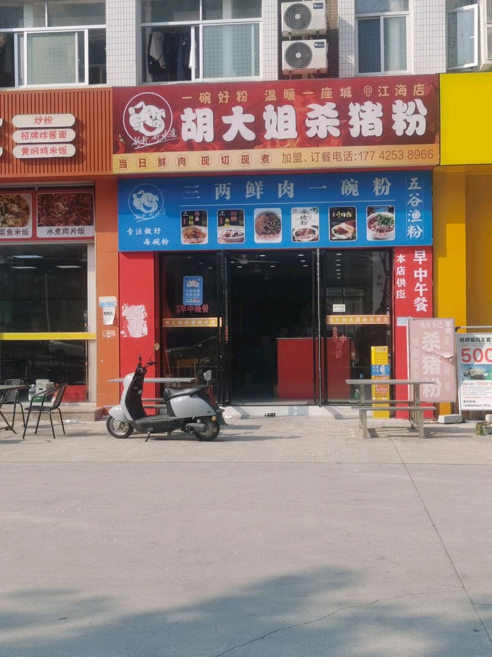 胡大姐杀猪粉(江海店)