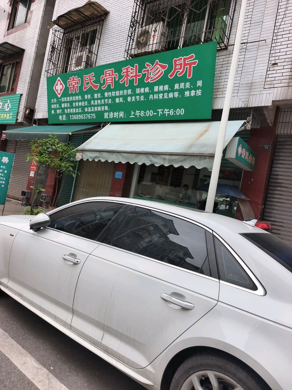 常氏骨科诊所