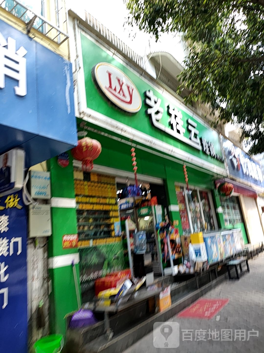 老祥云连锁(NO.042店)
