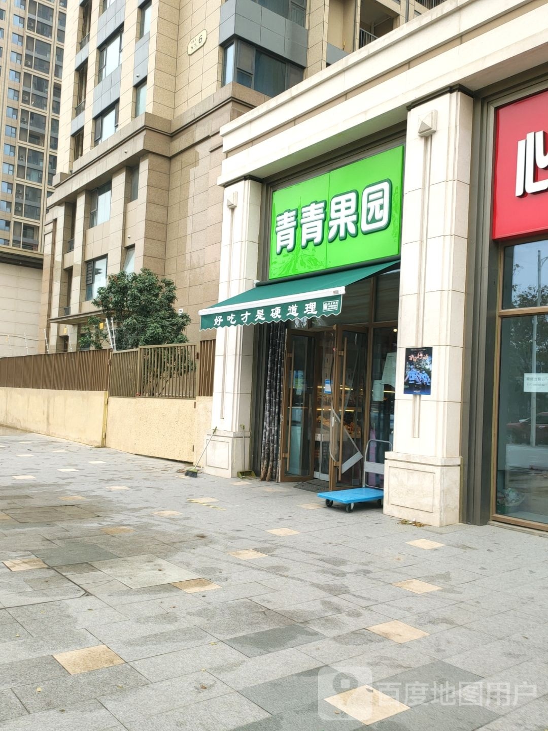 青青果园(经开第七大街店)