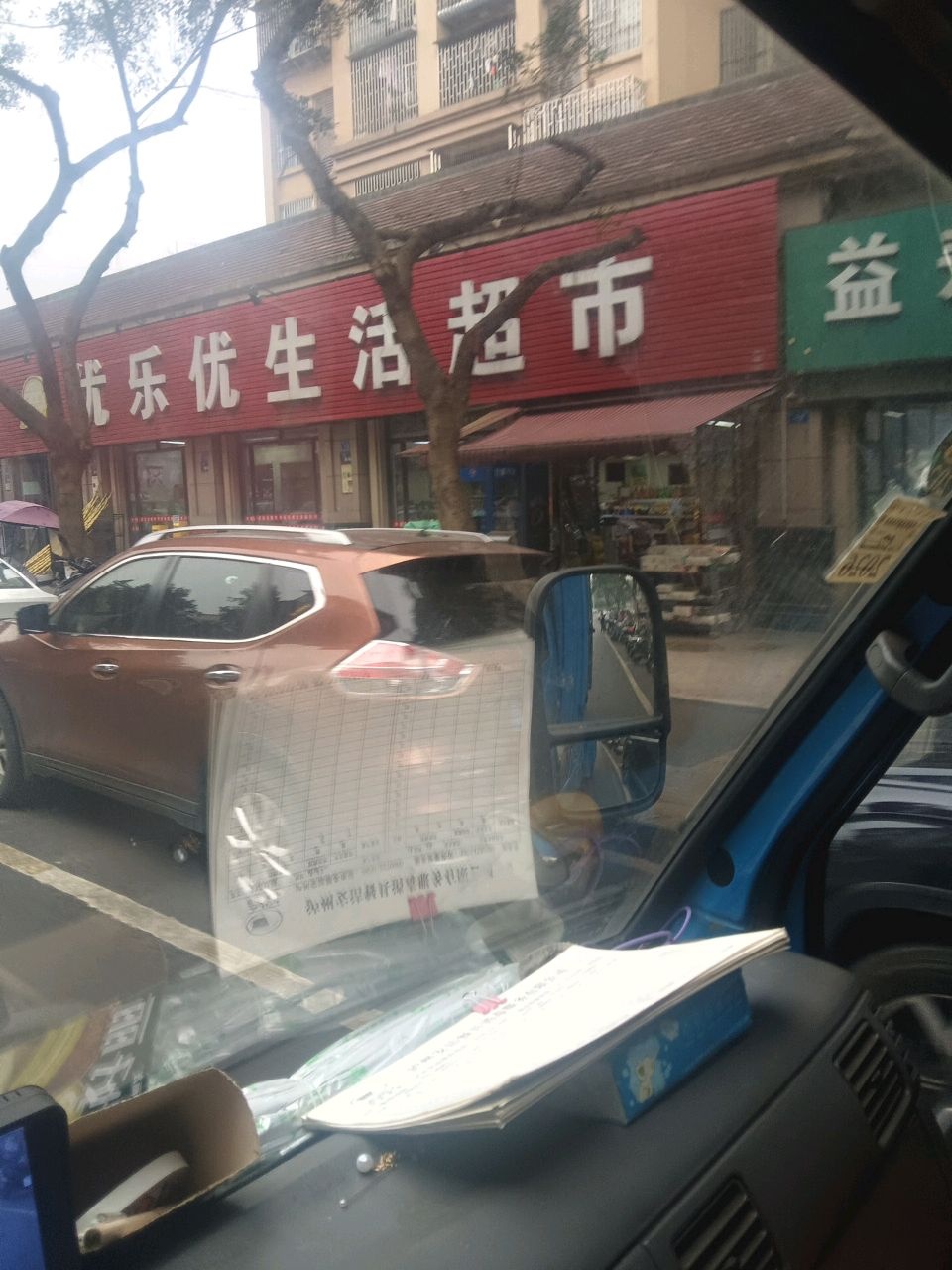 优乐优生活超市(龙马首座店)