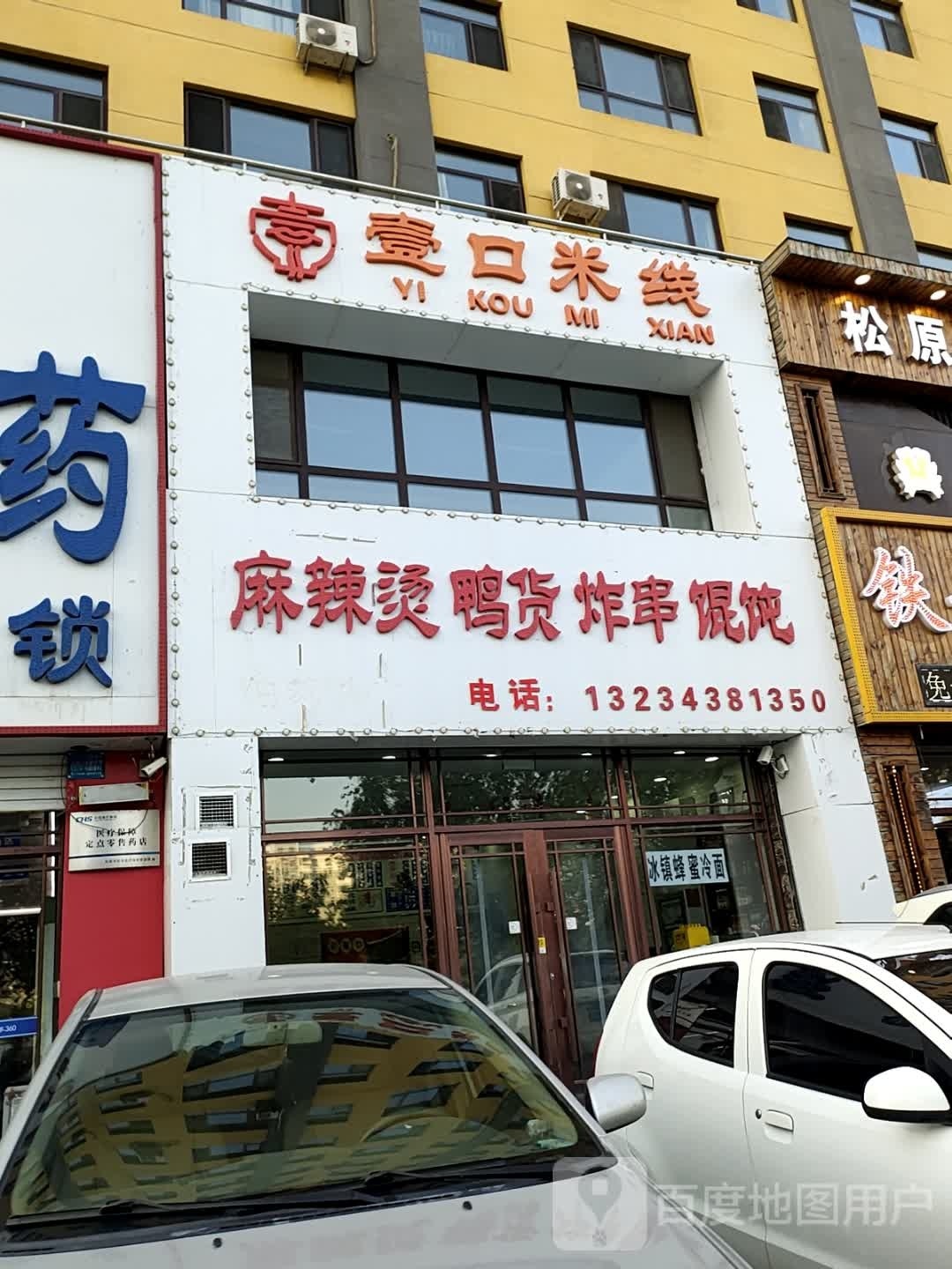 壹口米线