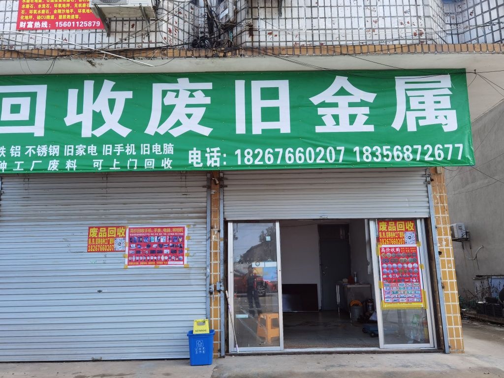 回收废旧金属