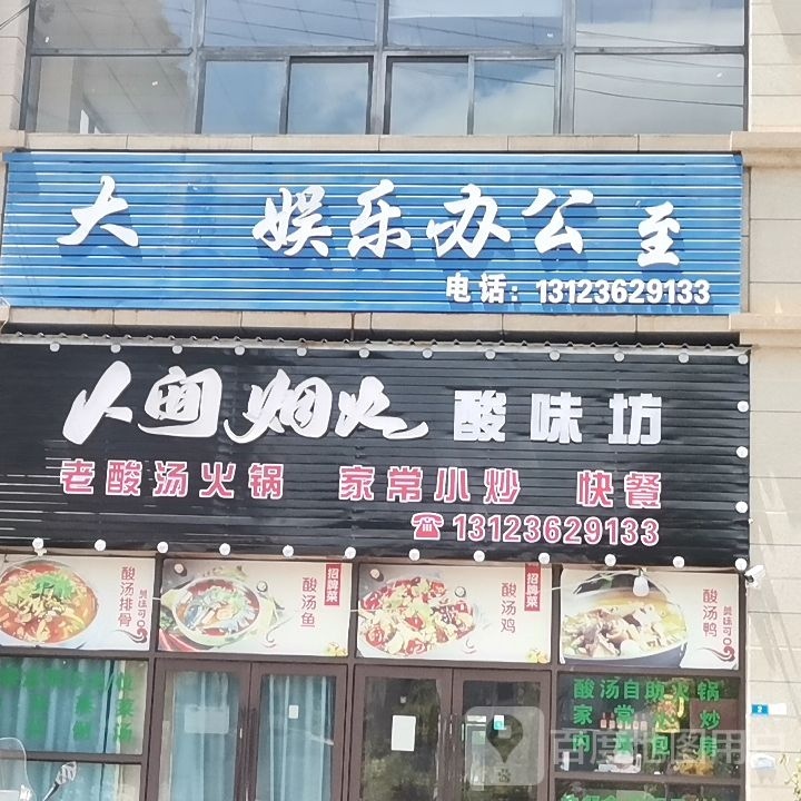 人间烟火酸味坊