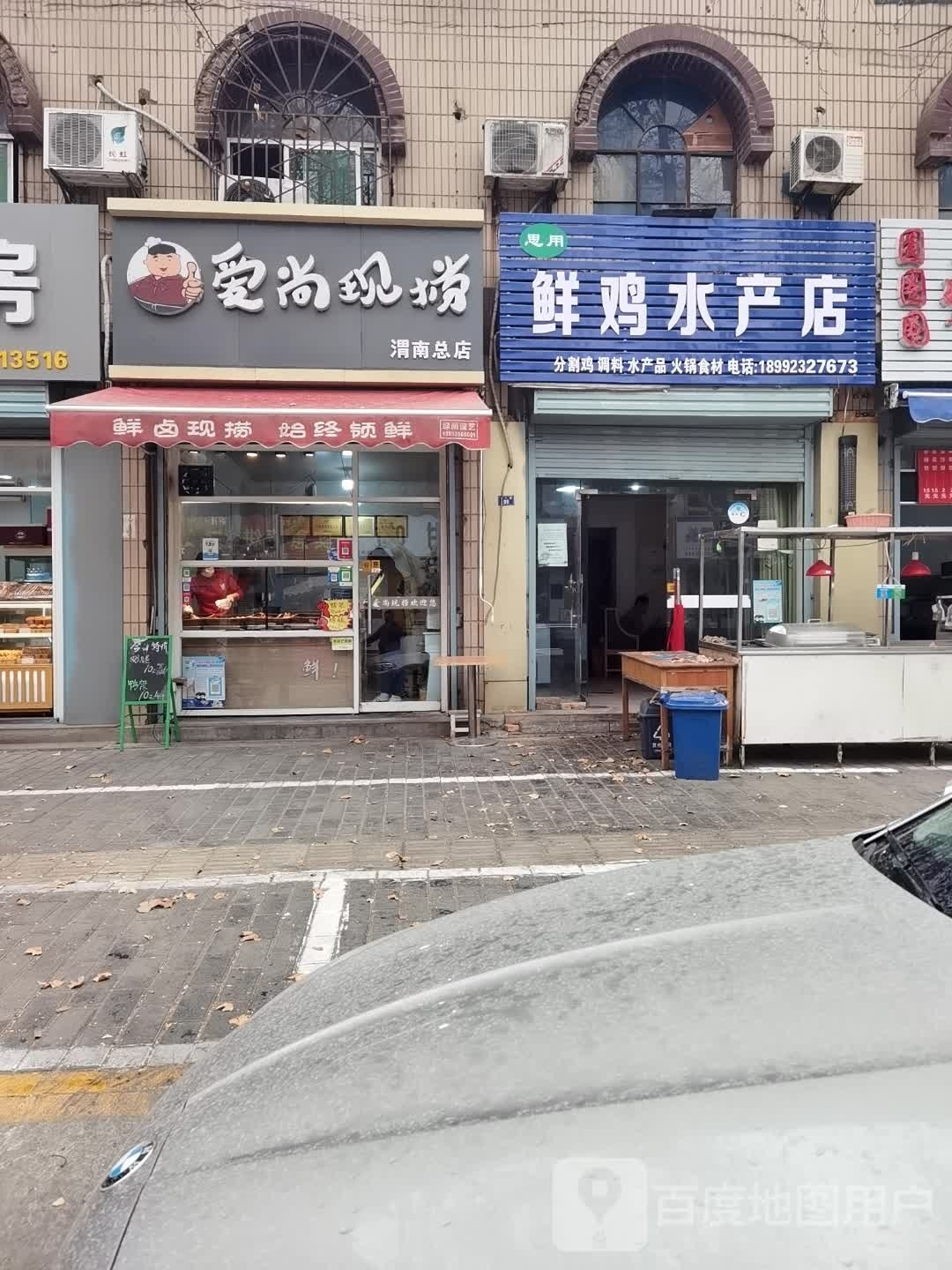 思用鲜鸡水产店