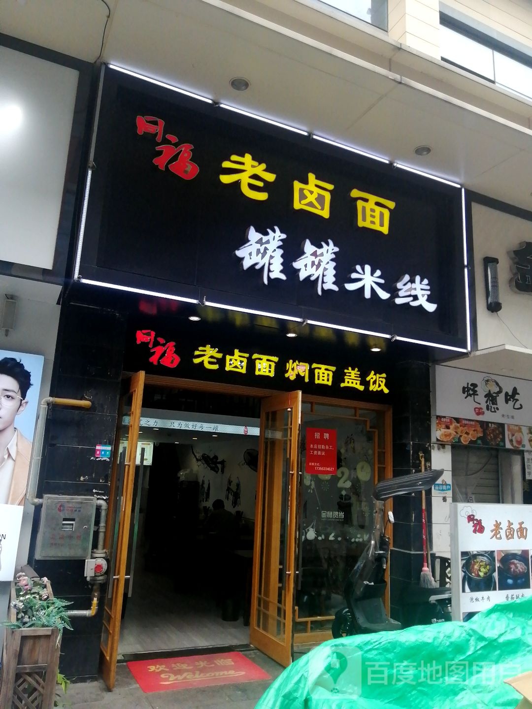 万罐米线(芜湖镜湖万达广场店)