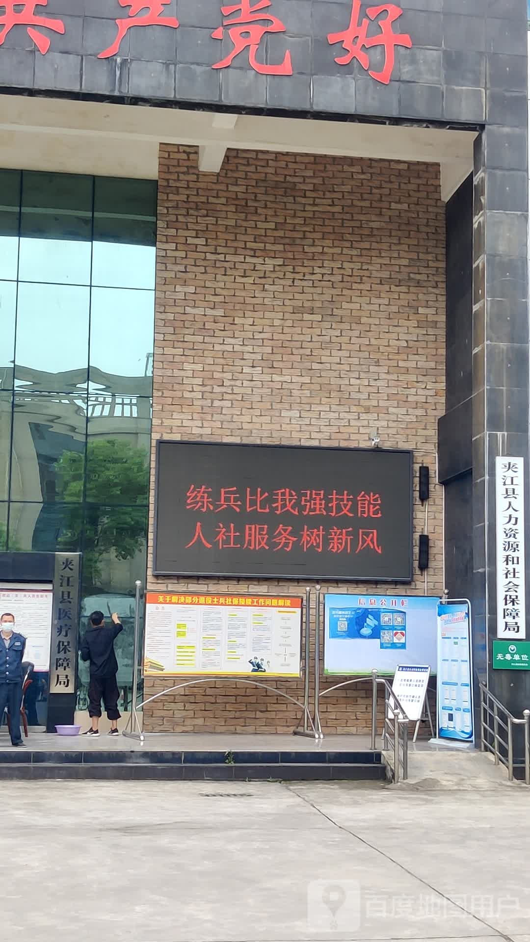 夹江县人力资源和社会保障局