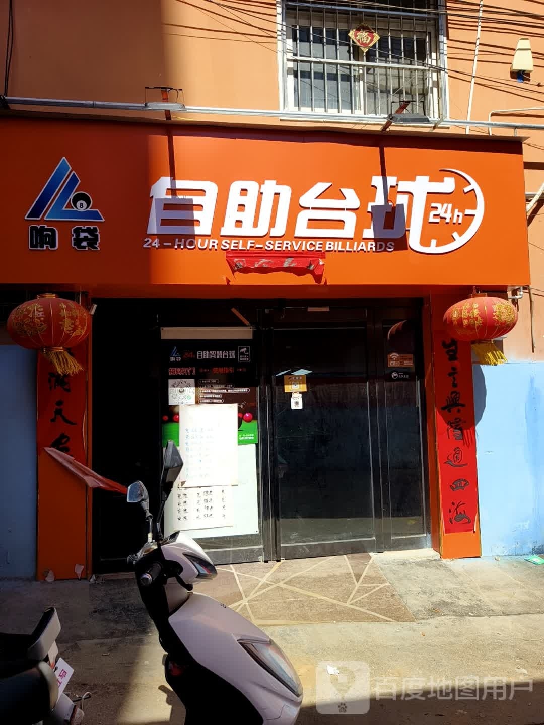 响袋24h自助台球(张良俱乐部店)