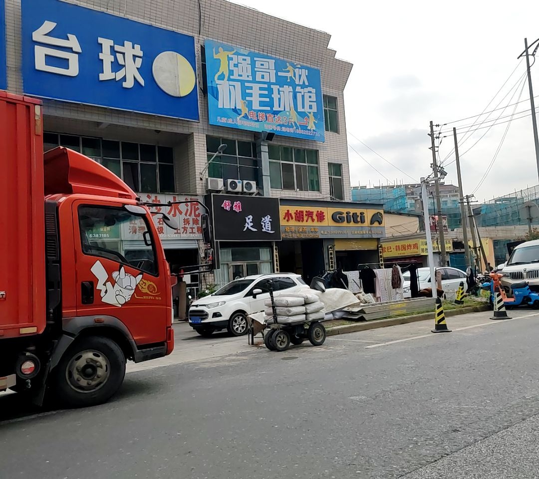 强哥一伙羽毛球馆