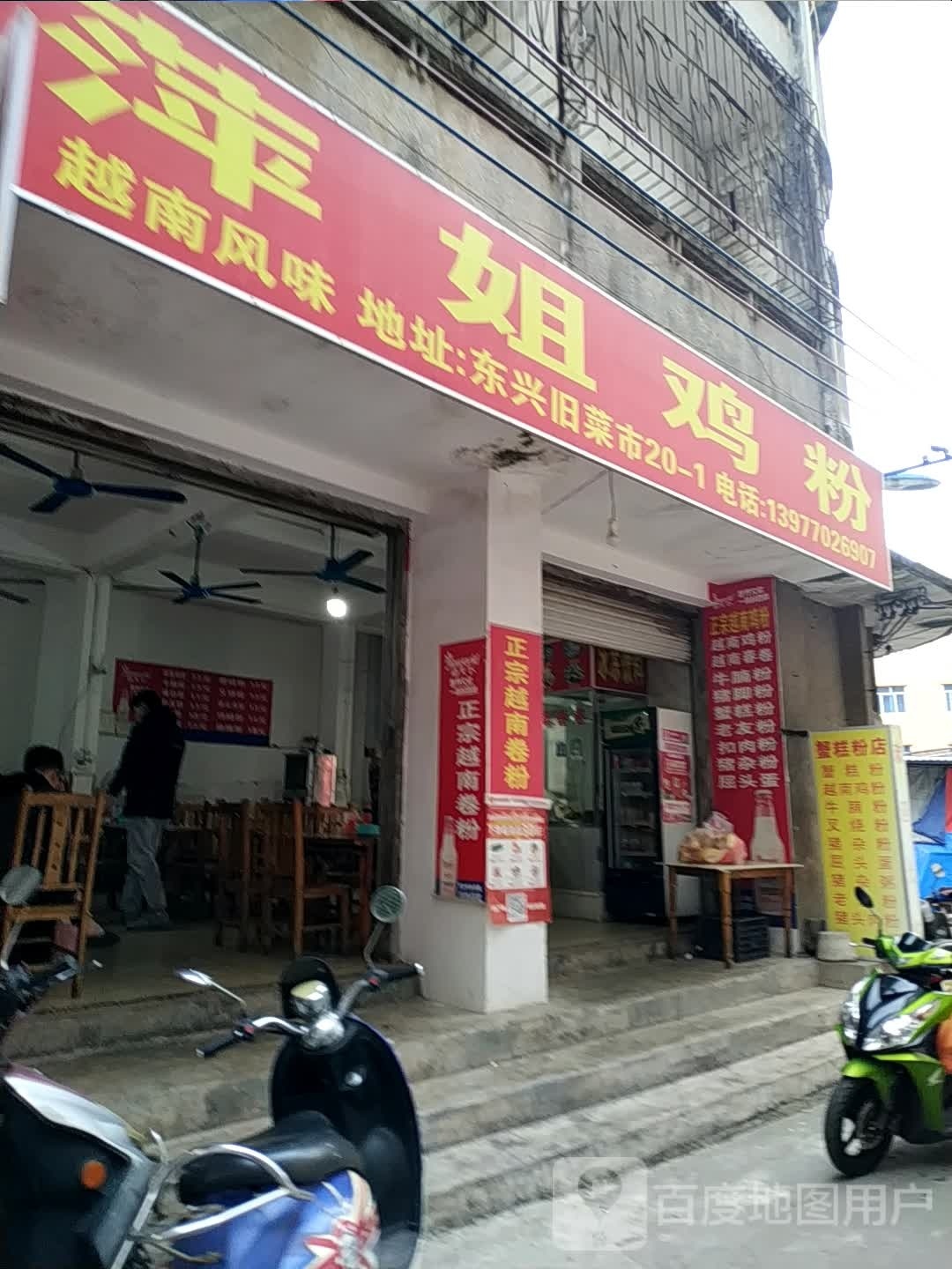 萍姐鸡粉(蟹糕粉·旧菜市店)
