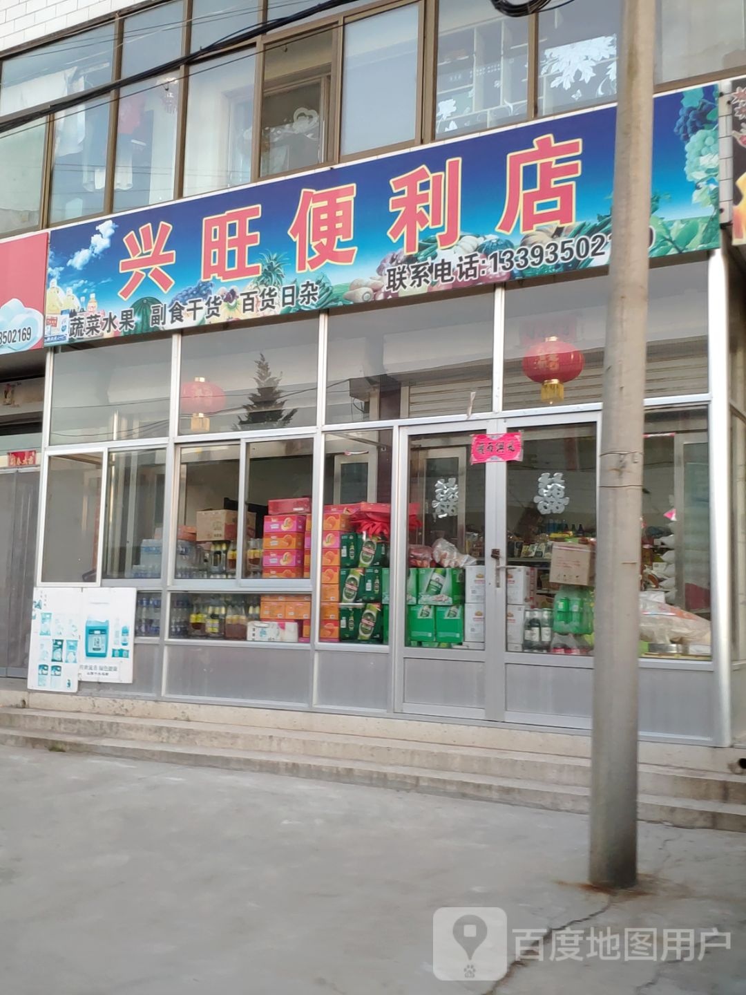兴旺便利店