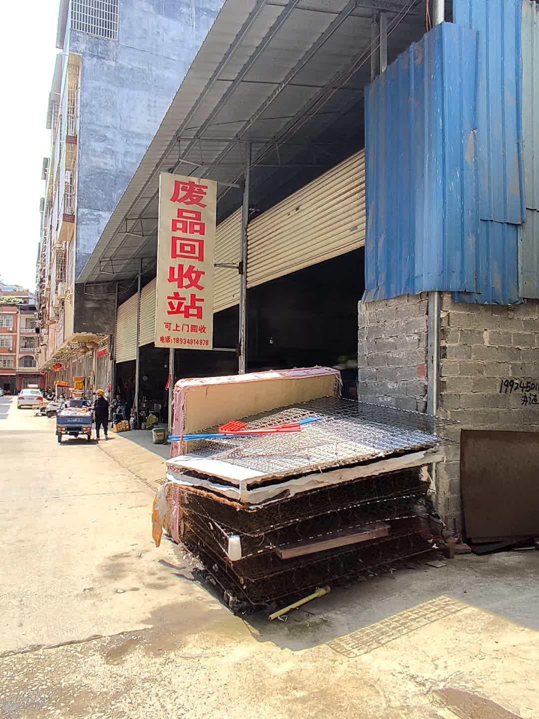 废品回收站