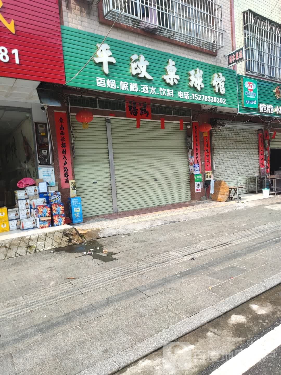 平政桌球馆
