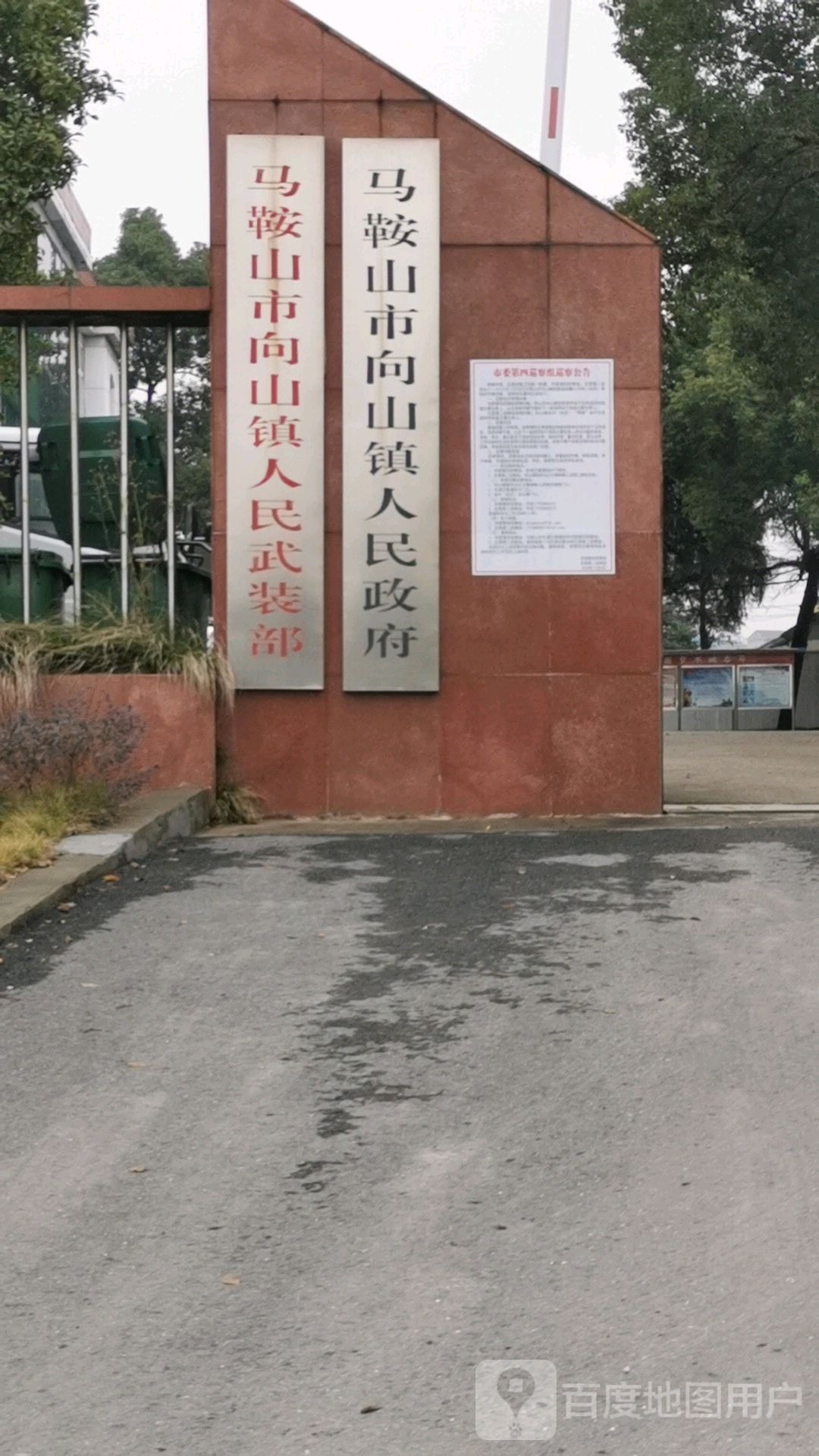 马鞍山市向山镇人民政府