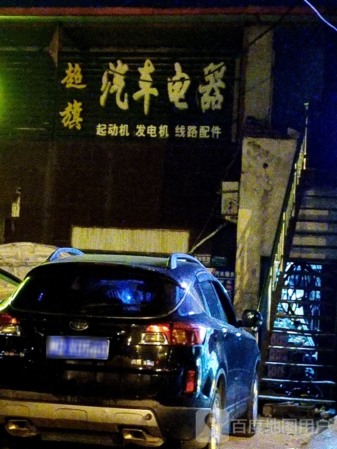 超旗汽车电器