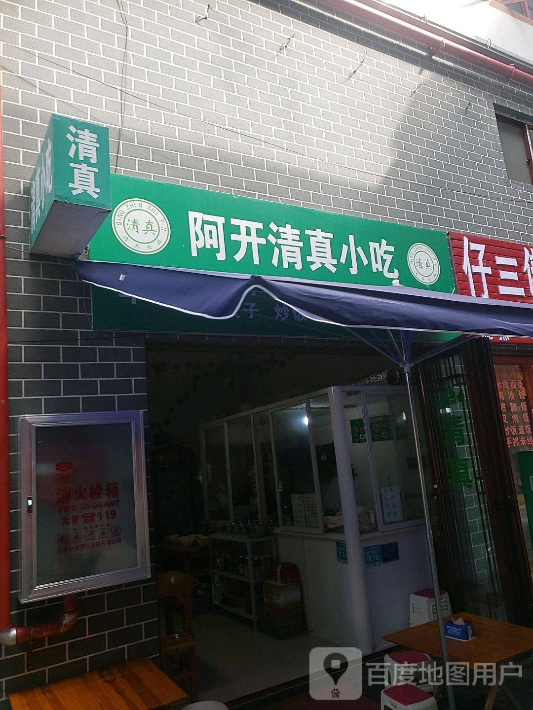 阿开清真小吃(普洱老街复兴广场店)