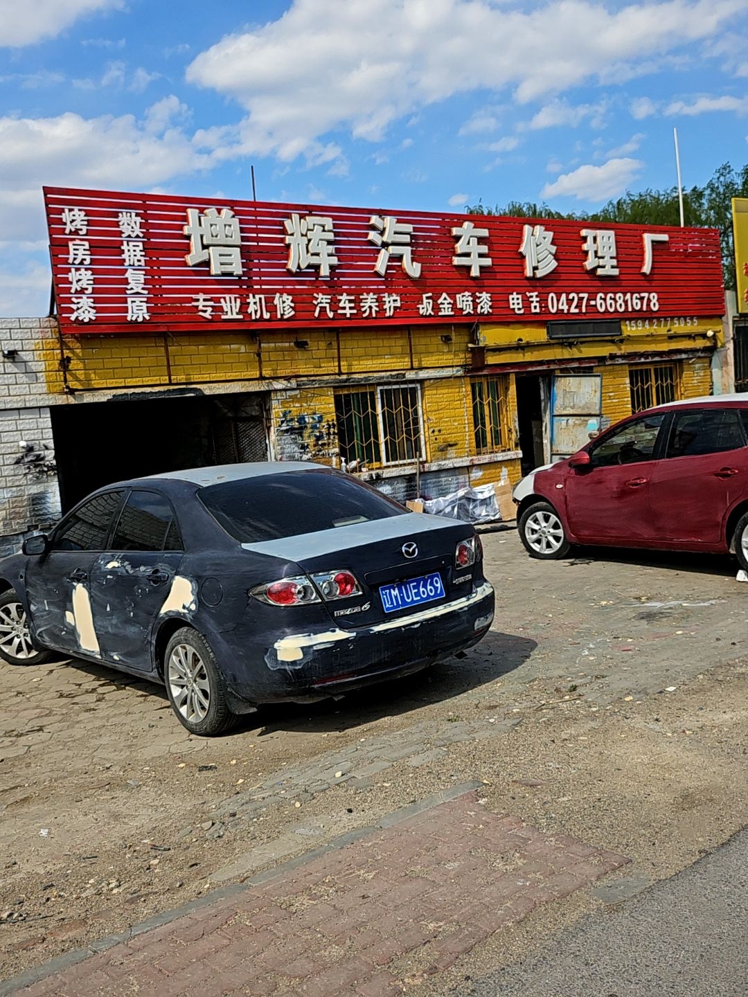 增辉汽车修理厂