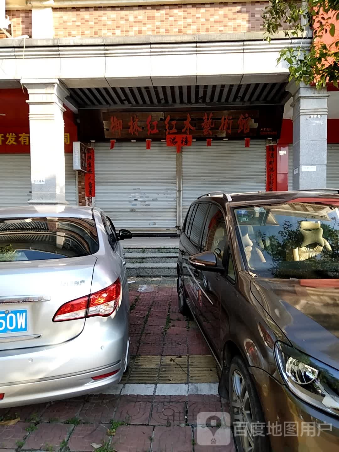 柳林红红木艺术馆(银丰世纪城店)