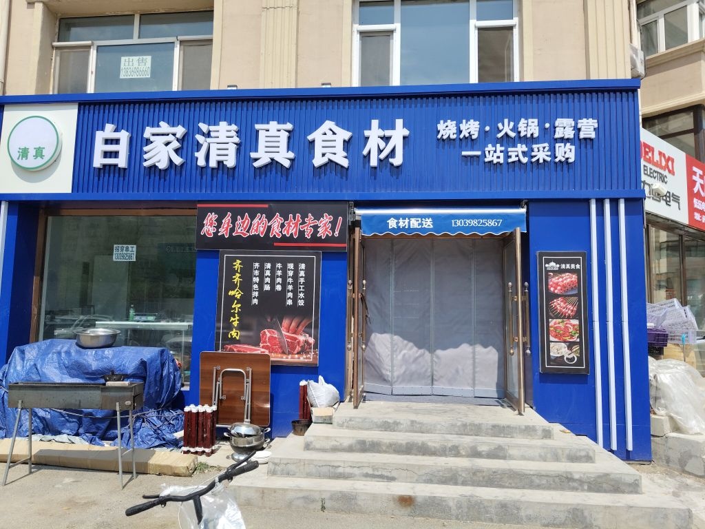白家清真食材