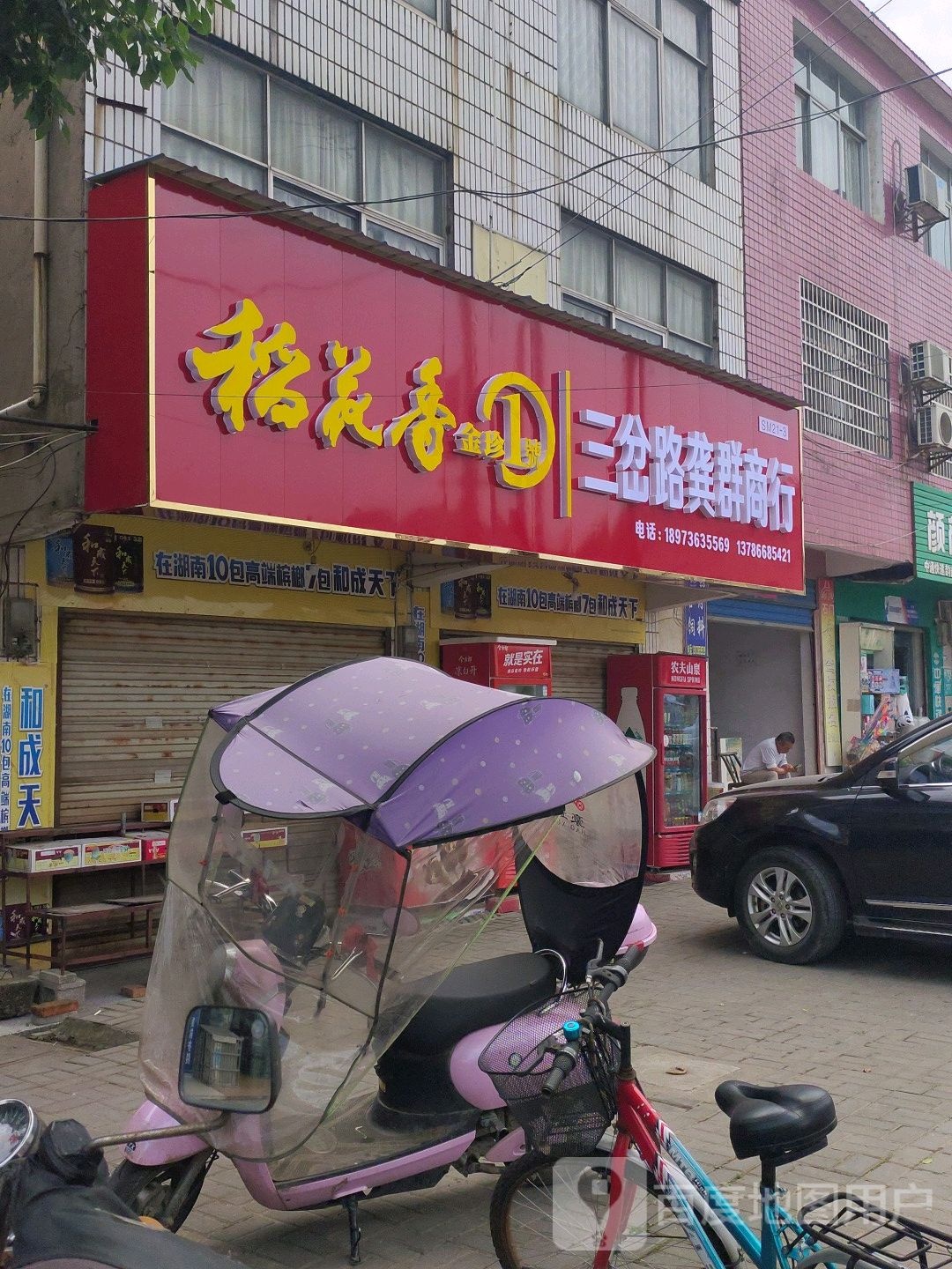 三岔路龚群商行