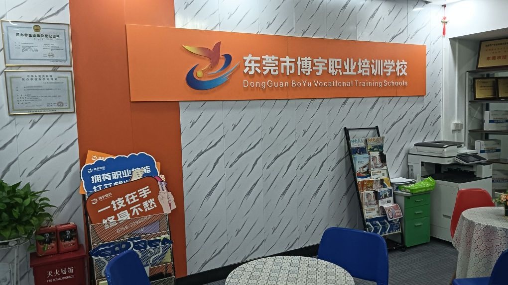 博宇职业培训学校(东城区)