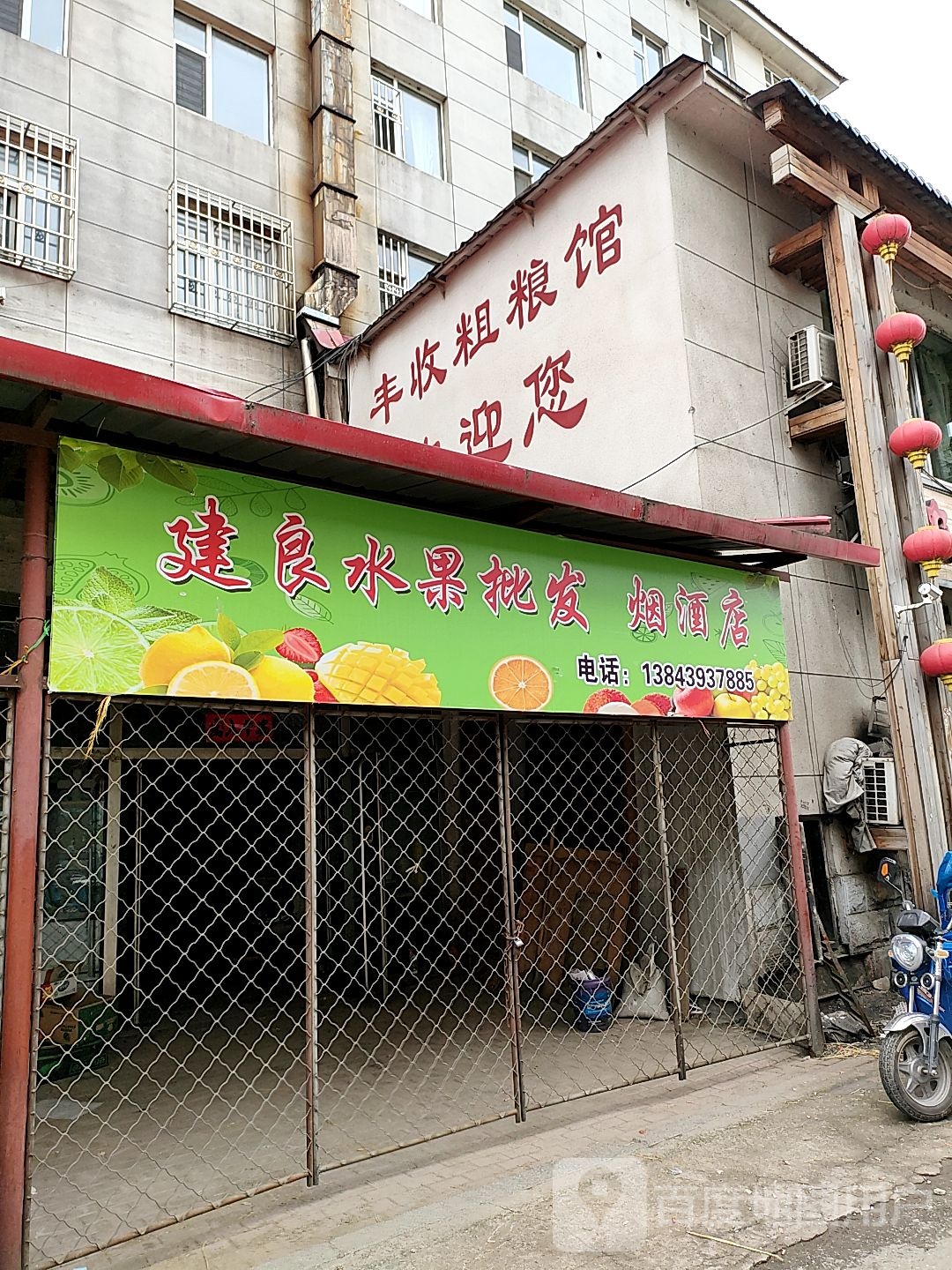 建良水果批发烟酒店