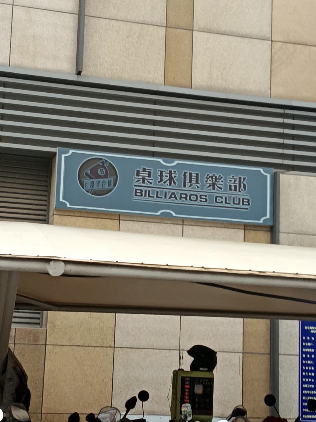 8度半台球桌球俱乐部(绿地缤纷城店)