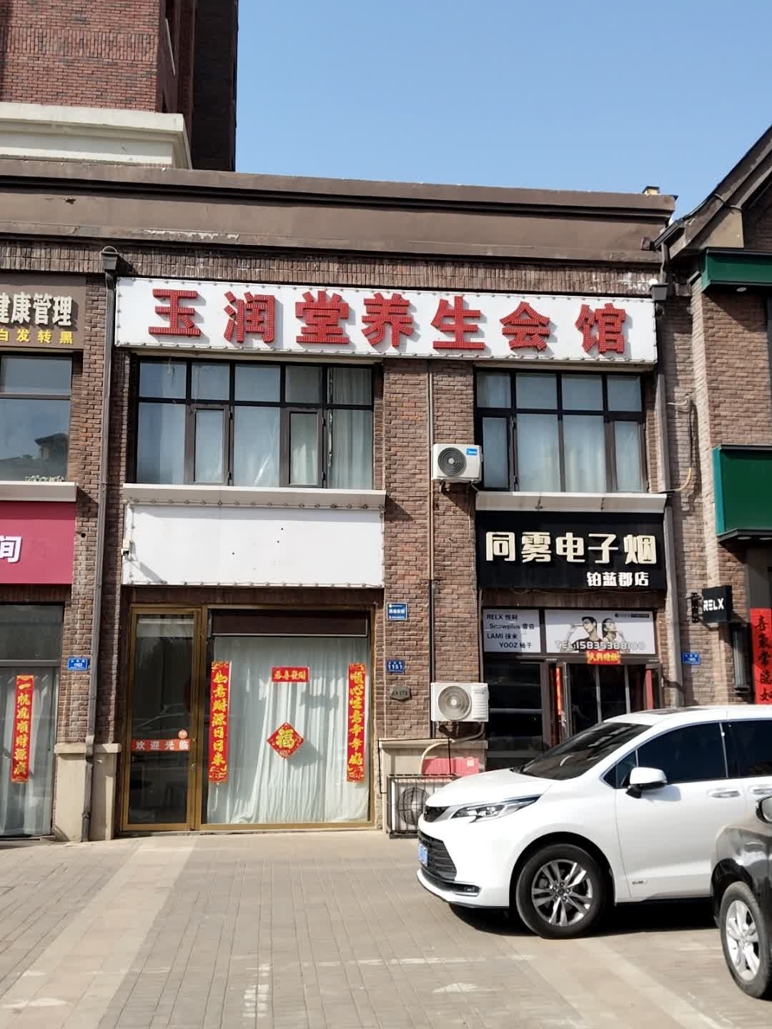 玉润堂养生会馆