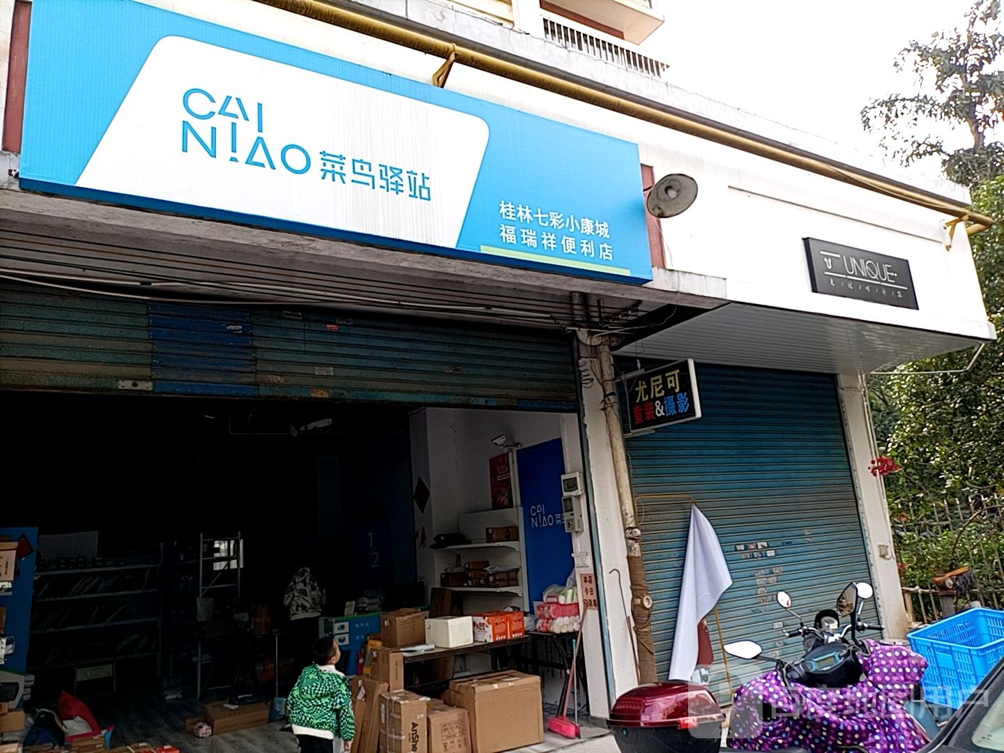 桂林七彩小康城福瑞祥遍历店
