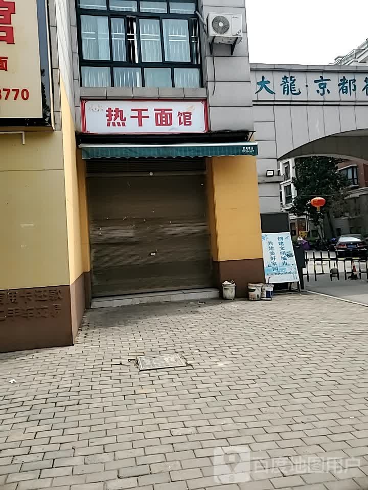 热肝面馆(新市大道店)