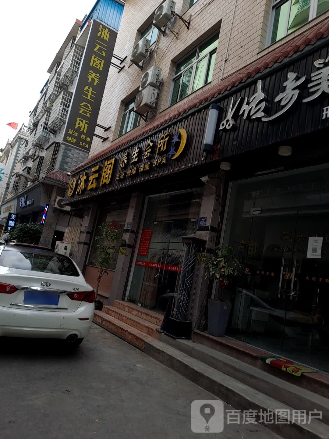 沐云阁养生会所