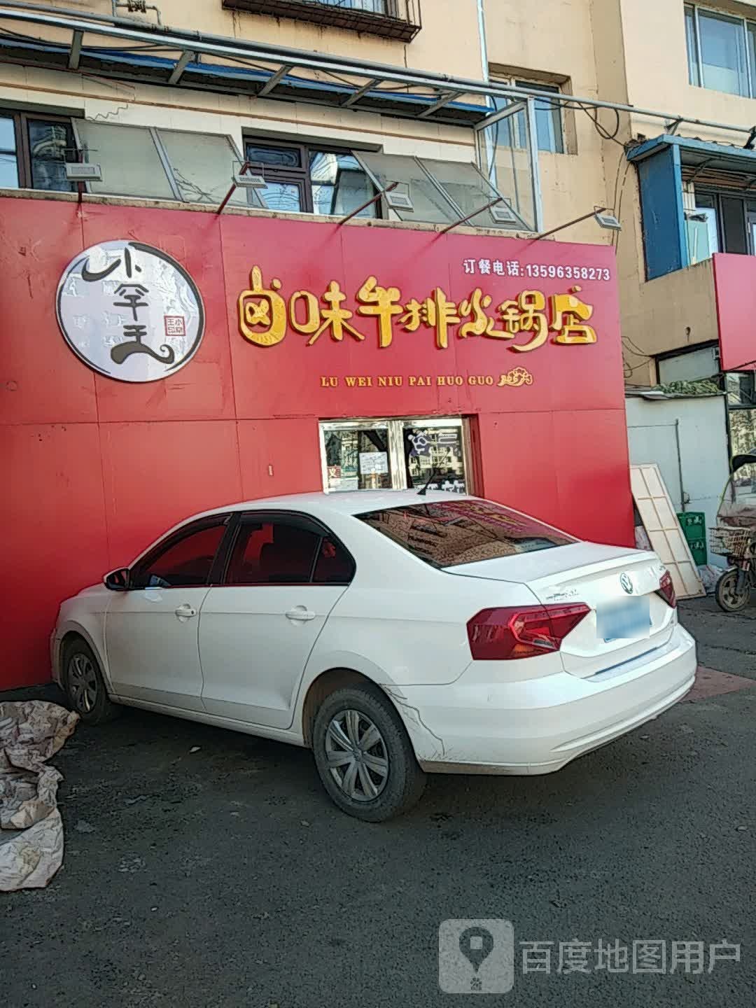 小罕王卤味牛肉火锅店