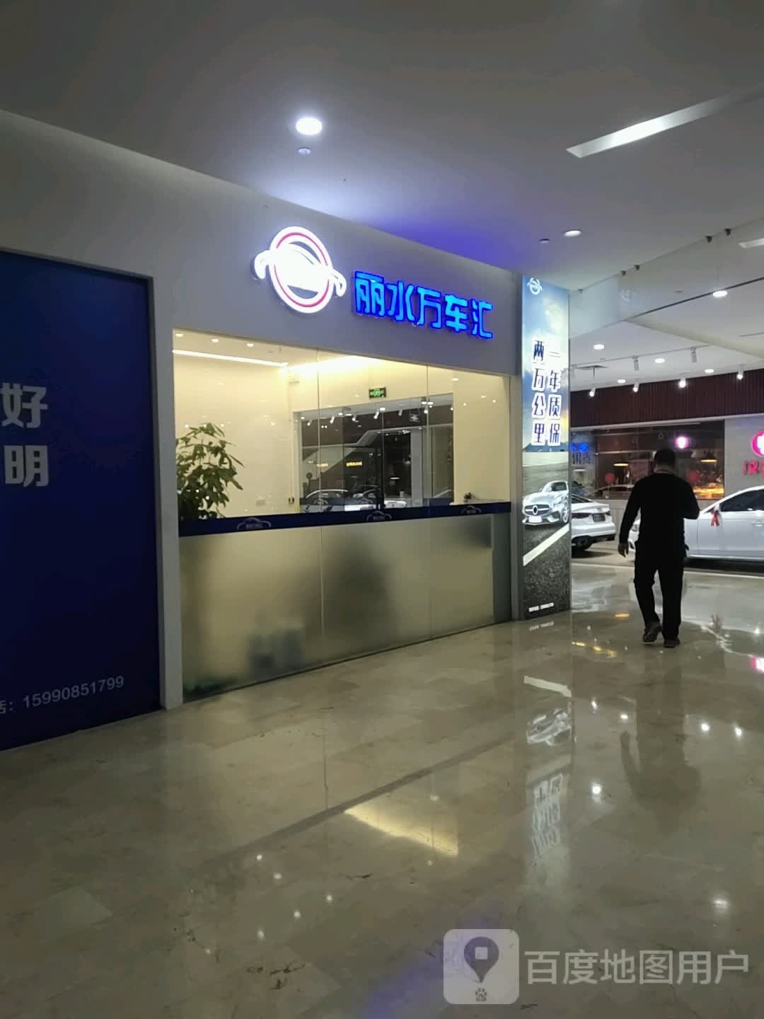 丽水万车汇(万地广场店)