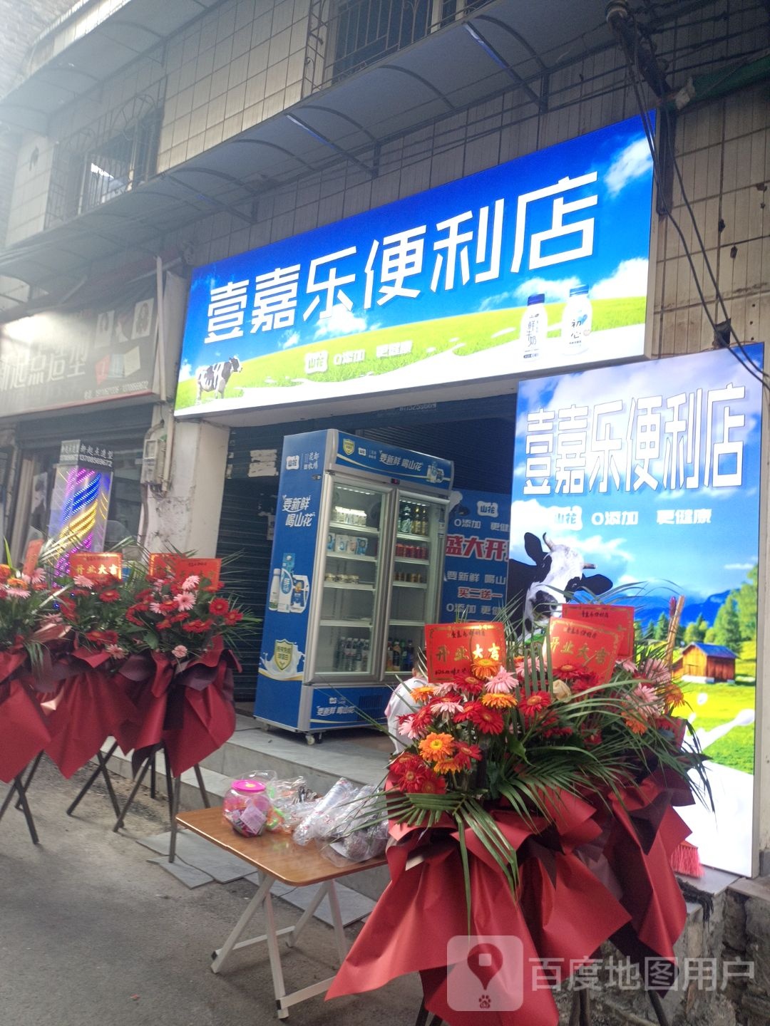 壹嘉乐便利店