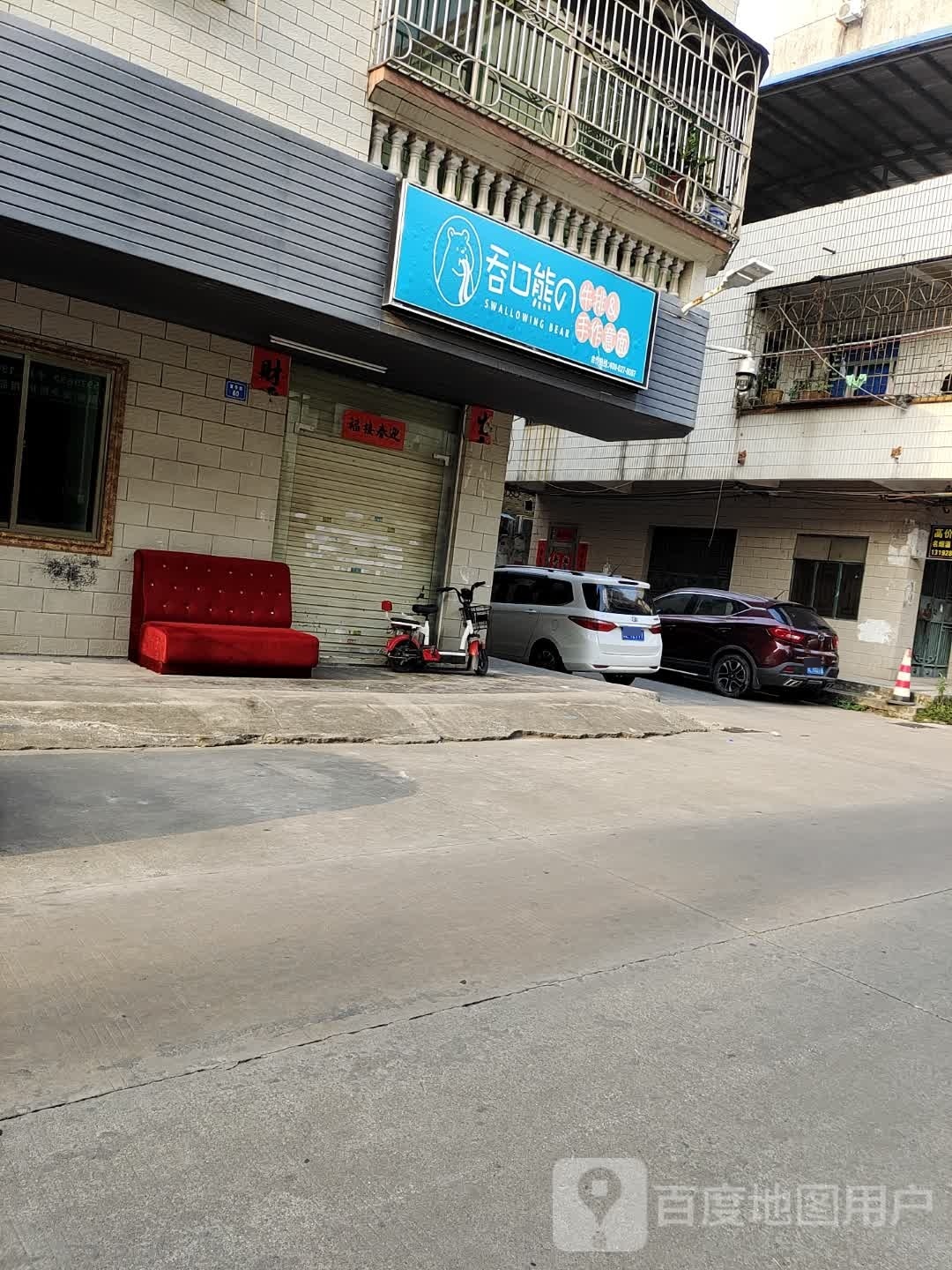 吞口熊牛排手作意面(富华街店)