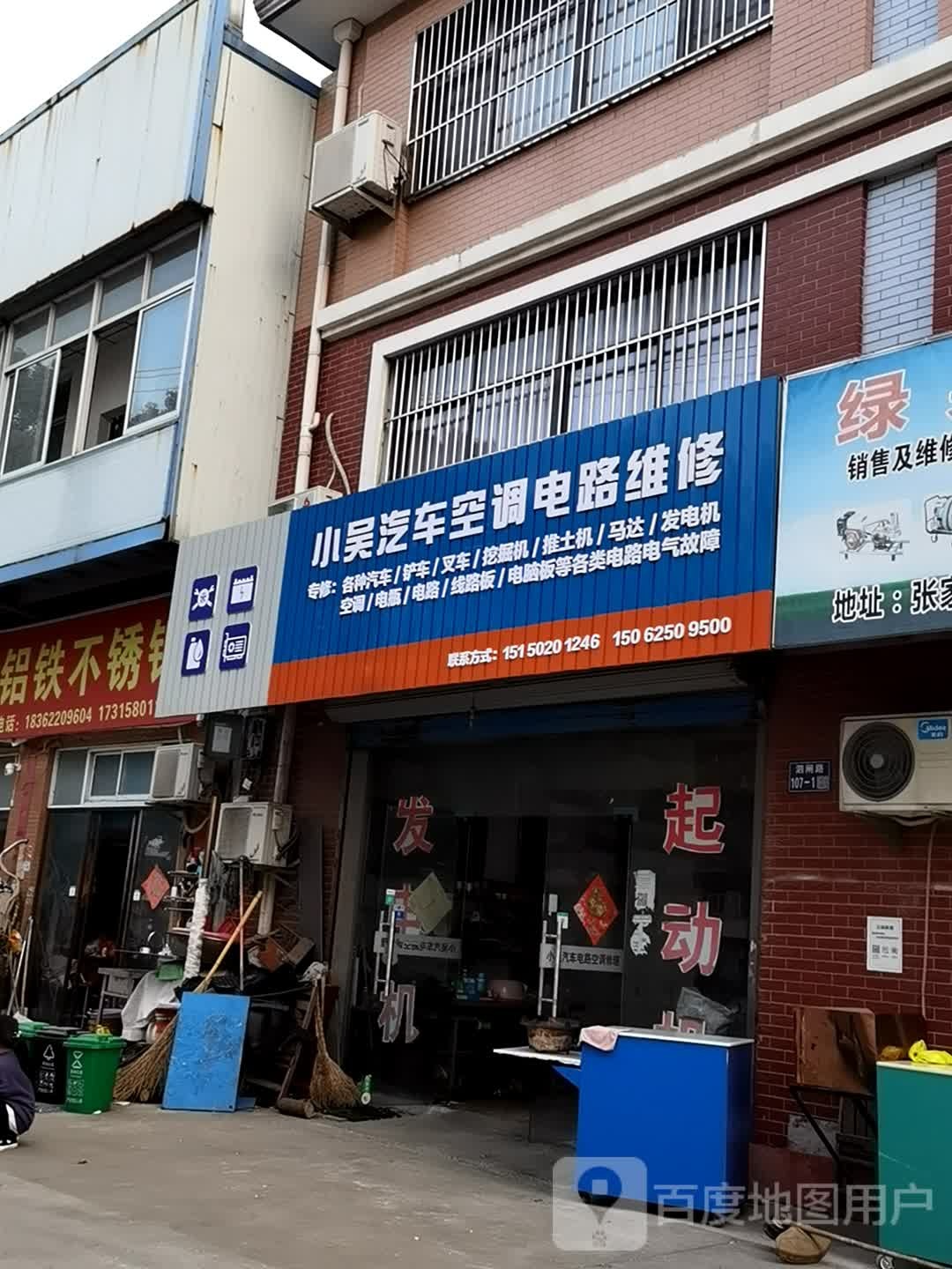 小吴汽车空调电器维修