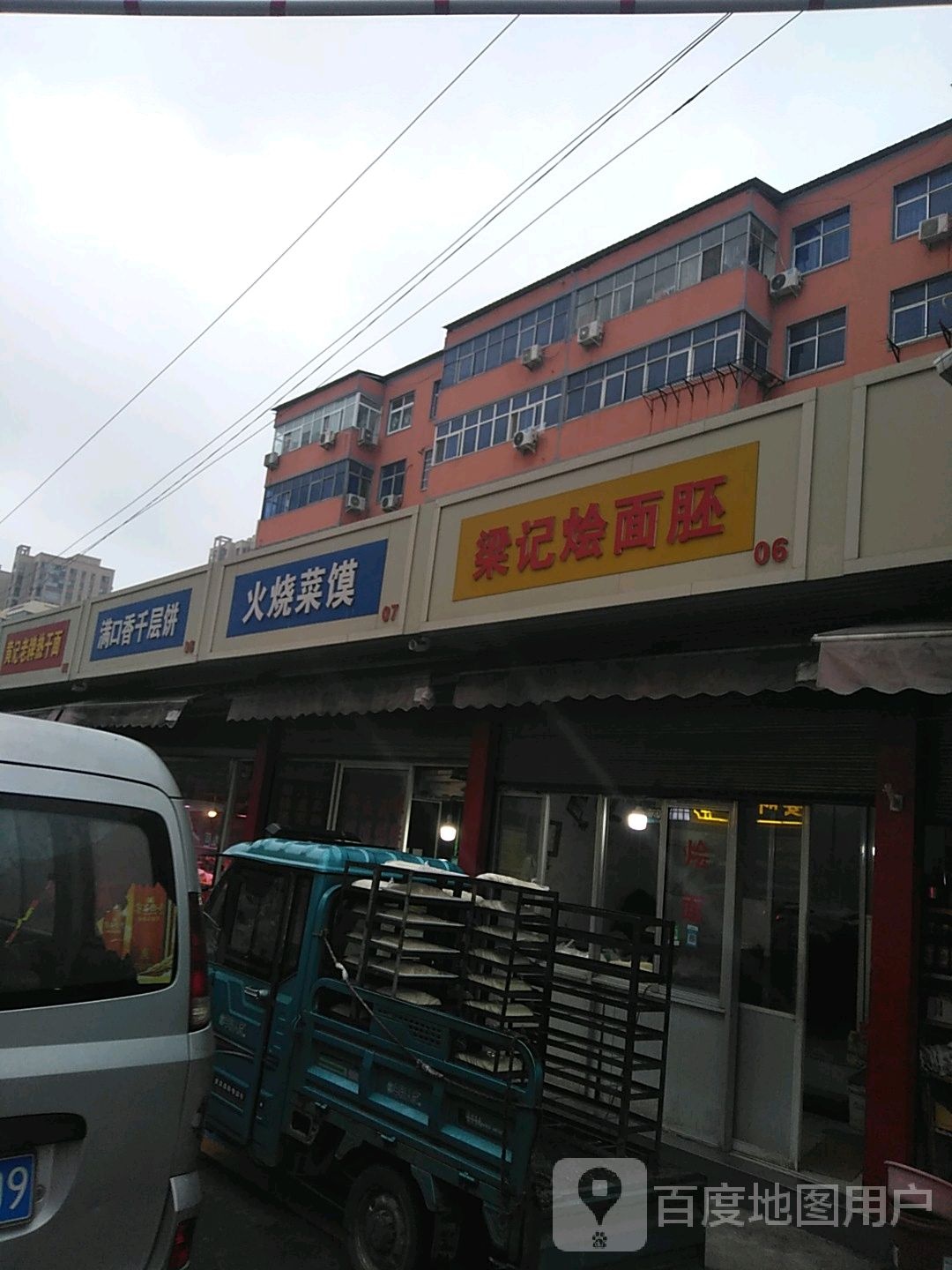 梁记烩面胚胚