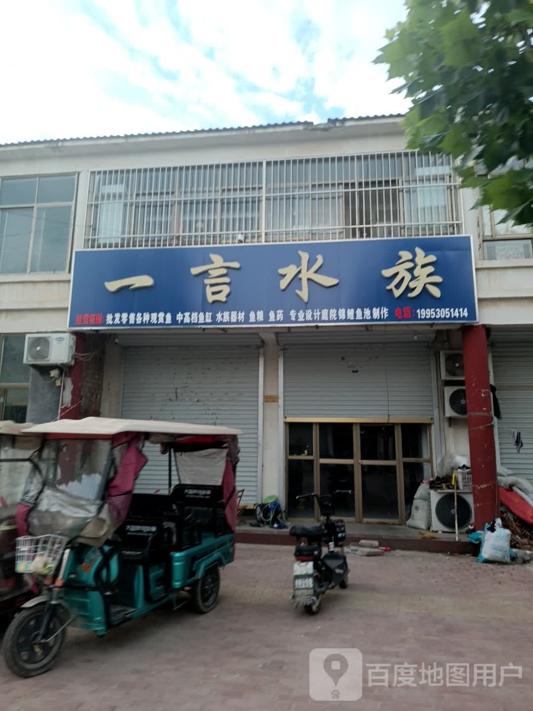 一言水族