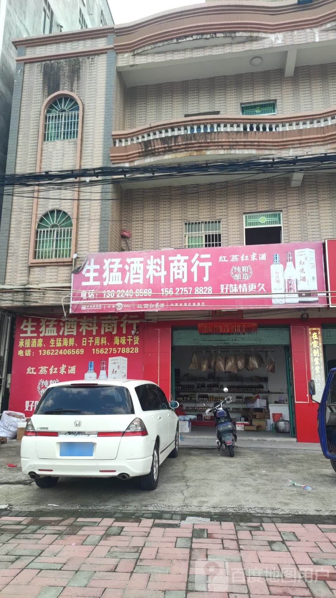 生猛酒料商行